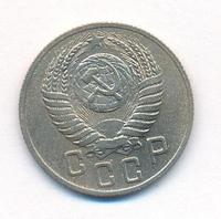 15 копеек 1951 года