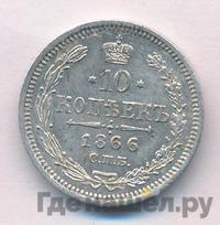 10 копеек 1866 года