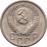 15 копеек 1953 года