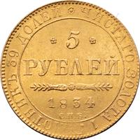 5 рублей 1834 года СПБ ПД