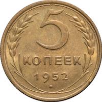 5 копеек 1952 года