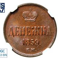 Денежка 1859 года