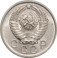 15 копеек 1957 года