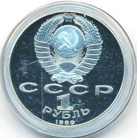 1 рубль 1989 года