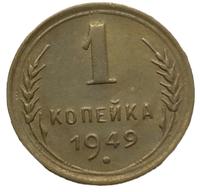 1 копейка 1949 года