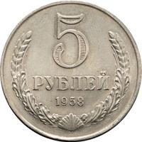 5 рублей 1958 года