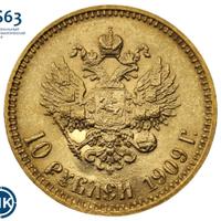 10 рублей 1909 года ЭБ