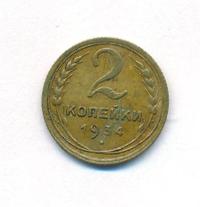 2 копейки 1934 года