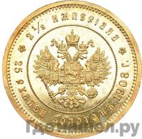 2 1/2 империала - 25 рублей 1908 года * В память 40-летия Николая 2