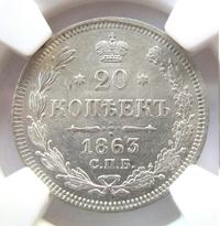 20 копеек 1863 года