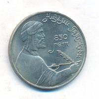 1 рубль 1991 года  Низами Гянджеви