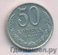 50 копеек 1991 года