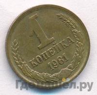 1 копейка 1981 года