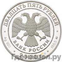 25 рублей 2000 года ММД