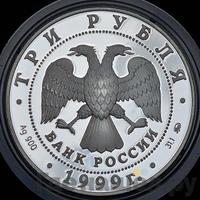 3 рубля 1999 года ММД