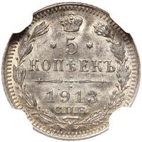5 копеек 1913 года