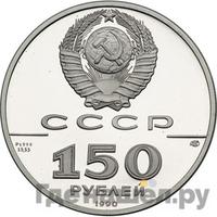 150 рублей 1990 года ЛМД