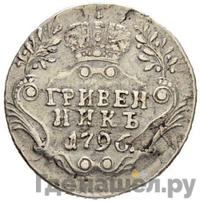 Гривенник 1796 года