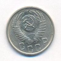 15 копеек 1954 года