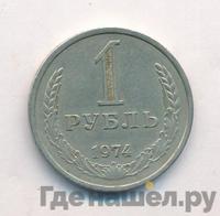 1 рубль 1974 года