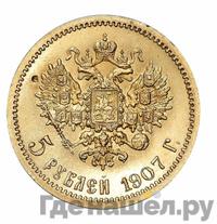 5 рублей 1907 года ЭБ