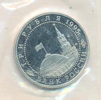 3 рубля 1995 года ЛМД