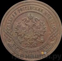 3 копейки 1902 года СПБ