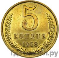 5 копеек 1958 года