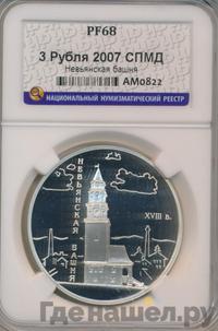 3 рубля 2007 года СПМД