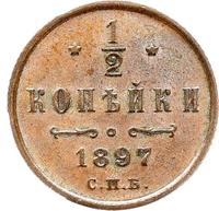 1/2 копейки 1897 года