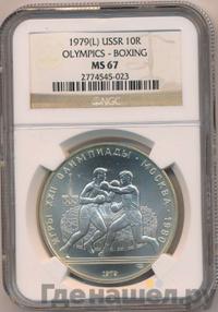 10 рублей 1979 года ЛМД