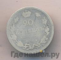 20 копеек 1815 года
