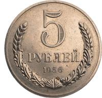 5 рублей 1956 года
