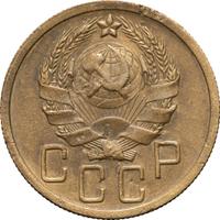 5 копеек 1935 года