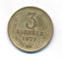 3 копейки 1971 года