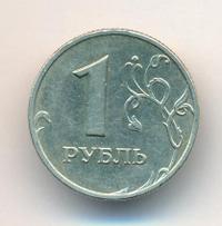1 рубль 1999 года