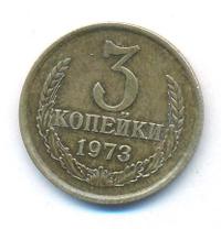 3 копейки 1973 года