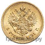 5 рублей 1891 года АГ