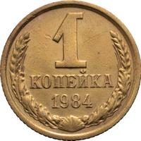 1 копейка 1984 года