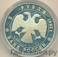 3 рубля 1993 года ЛМД