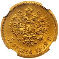 5 рублей 1902 года АР