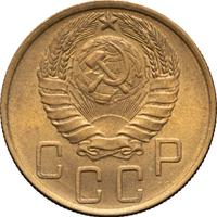 5 копеек 1946 года