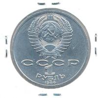 1 рубль 1986 года  Ломоносов