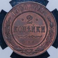 2 копейки 1900 года СПБ