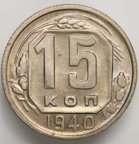 15 копеек 1940 года