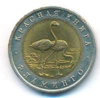 50 рублей 1994 года ЛМД Красная книга