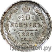10 копеек 1884 года СПБ АГ