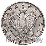 1 рубль 1821 года