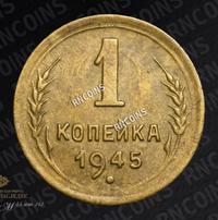 1 копейка 1945 года