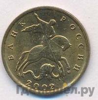 10 копеек 2002 года